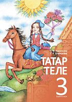 Татар теле. 3 сыйныф. Беренче кисәк. Татарский язык 3 класс. Часть 1